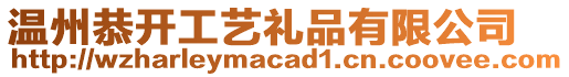 溫州恭開工藝禮品有限公司