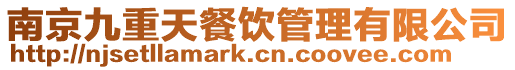 南京九重天餐飲管理有限公司