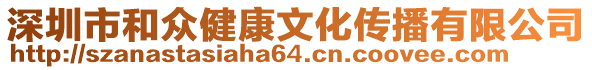 深圳市和眾健康文化傳播有限公司