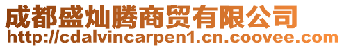 成都盛燦騰商貿(mào)有限公司