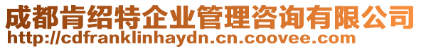 成都肯紹特企業(yè)管理咨詢有限公司