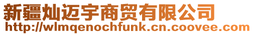 新疆燦邁宇商貿(mào)有限公司