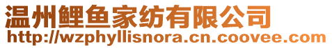 溫州鯉魚家紡有限公司