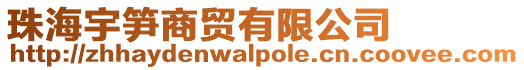 珠海宇筍商貿(mào)有限公司
