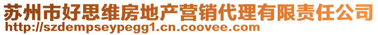 蘇州市好思維房地產營銷代理有限責任公司