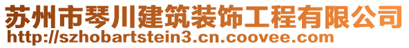 蘇州市琴川建筑裝飾工程有限公司