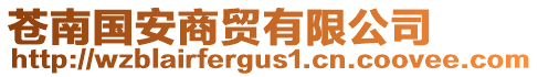 蒼南國安商貿有限公司