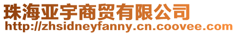珠海亞宇商貿有限公司
