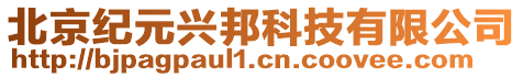 北京紀(jì)元興邦科技有限公司