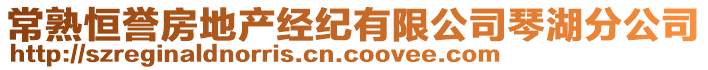 常熟恒譽(yù)房地產(chǎn)經(jīng)紀(jì)有限公司琴湖分公司