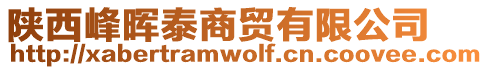 陜西峰暉泰商貿(mào)有限公司