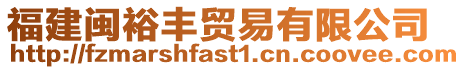 福建閩裕豐貿易有限公司
