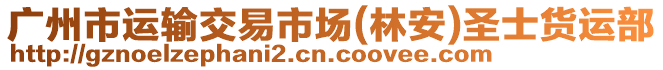 廣州市運輸交易市場(林安)圣士貨運部