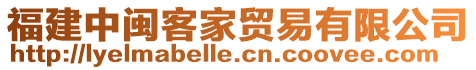福建中閩客家貿易有限公司