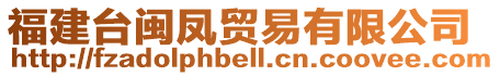 福建臺閩鳳貿易有限公司