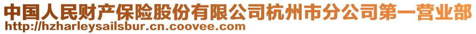 中國(guó)人民財(cái)產(chǎn)保險(xiǎn)股份有限公司杭州市分公司第一營(yíng)業(yè)部