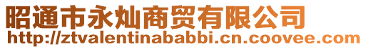 昭通市永燦商貿有限公司