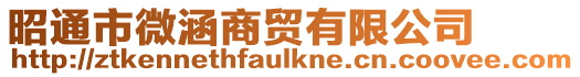 昭通市微涵商貿(mào)有限公司