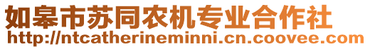 如皋市蘇同農(nóng)機專業(yè)合作社