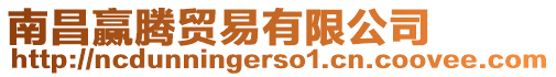 南昌贏騰貿易有限公司