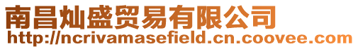 南昌燦盛貿(mào)易有限公司