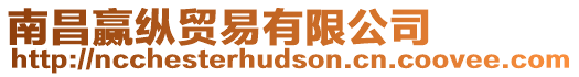 南昌贏縱貿(mào)易有限公司