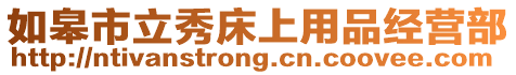 如皋市立秀床上用品經營部