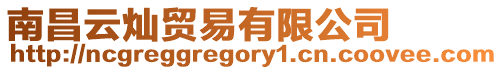 南昌云燦貿易有限公司