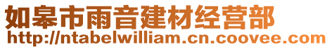 如皋市雨音建材經營部