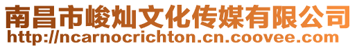 南昌市峻燦文化傳媒有限公司