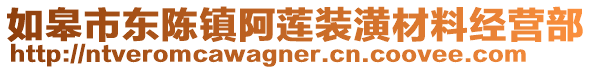 如皋市東陳鎮阿蓮裝潢材料經營部