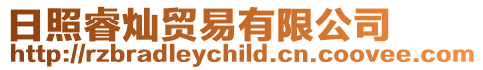 日照睿燦貿易有限公司
