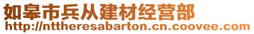 如皋市兵從建材經(jīng)營部
