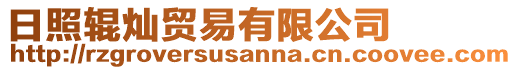 日照輥燦貿易有限公司
