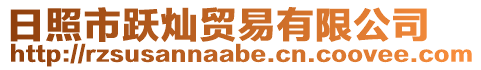 日照市躍燦貿(mào)易有限公司