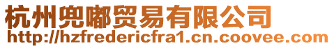 杭州兜嘟貿(mào)易有限公司