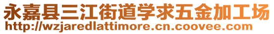 永嘉縣三江街道學求五金加工場