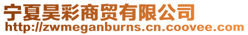 寧夏昊彩商貿有限公司