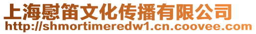 上海慰笛文化傳播有限公司