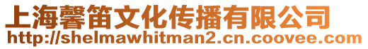 上海馨笛文化傳播有限公司