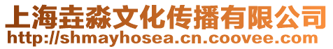上海垚淼文化傳播有限公司