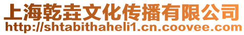 上海乾垚文化傳播有限公司