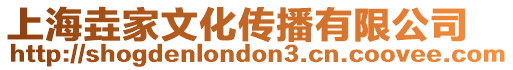 上海垚家文化傳播有限公司