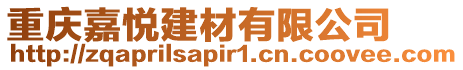 重慶嘉悅建材有限公司