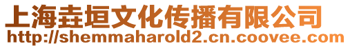 上海垚垣文化傳播有限公司