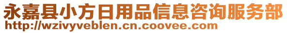 永嘉縣小方日用品信息咨詢服務部