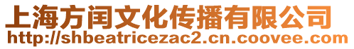 上海方閏文化傳播有限公司