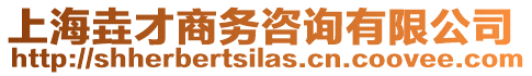 上海垚才商務(wù)咨詢有限公司