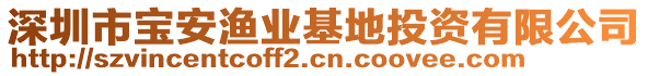 深圳市寶安漁業(yè)基地投資有限公司