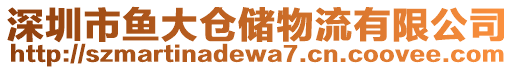 深圳市魚大倉儲物流有限公司